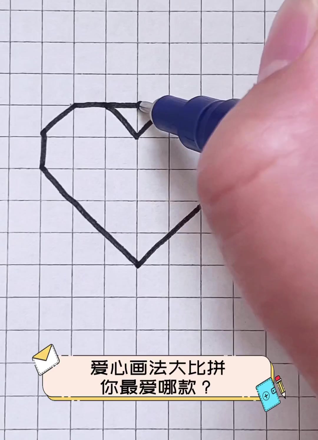 爱心画法大比拼,你最爱哪款?