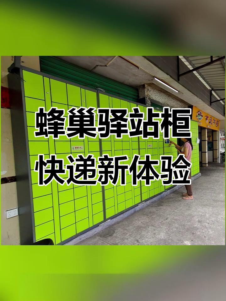 蜂巢驿站柜:快递取件更便捷,智能投递让生活更高效