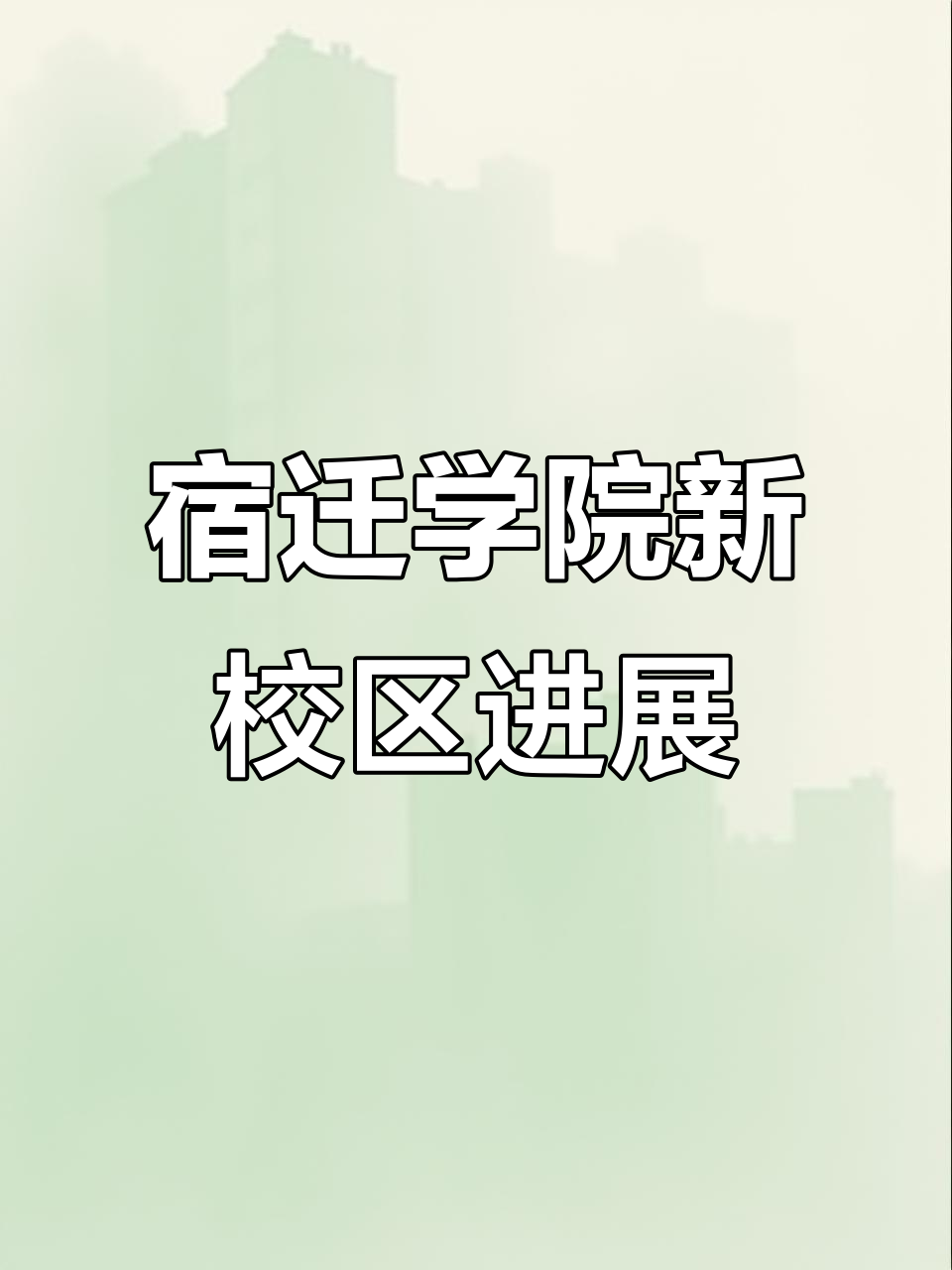 宿迁学院新校区全貌曝光,2025年底完工!