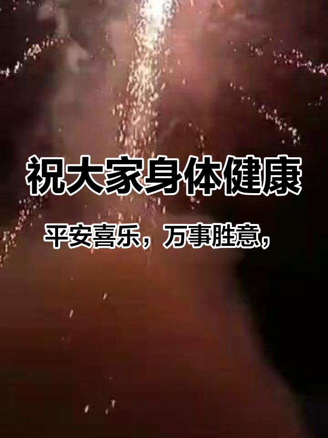 祝大家身体健康,平安喜乐,万事胜意,财源广进,越来越好