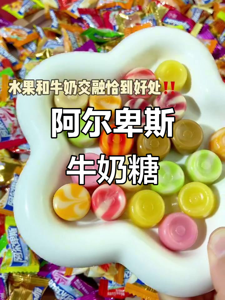 阿尔卑斯牛奶糖:经典美味,源自瑞士的甜蜜享受