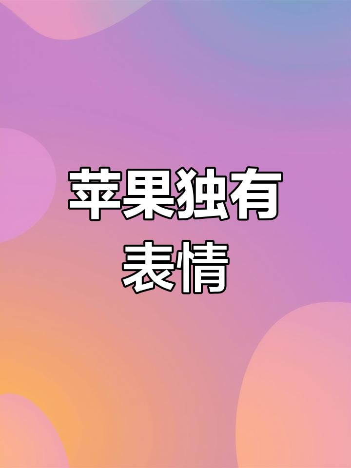 iphone表情符号揭秘:掉发和光头图标