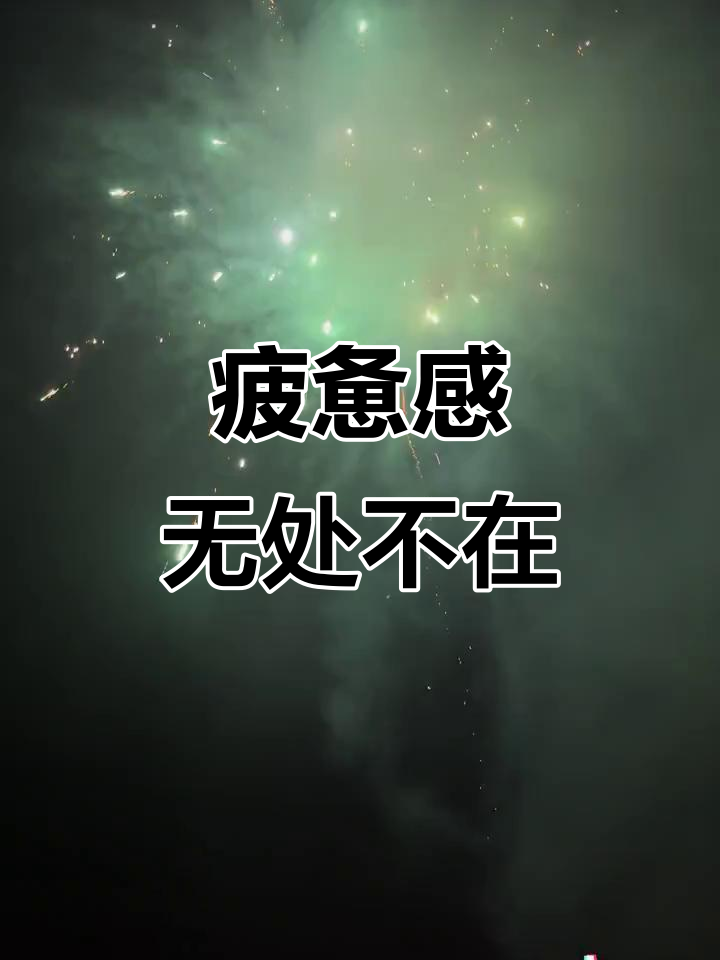 感觉疲惫,身心俱疲