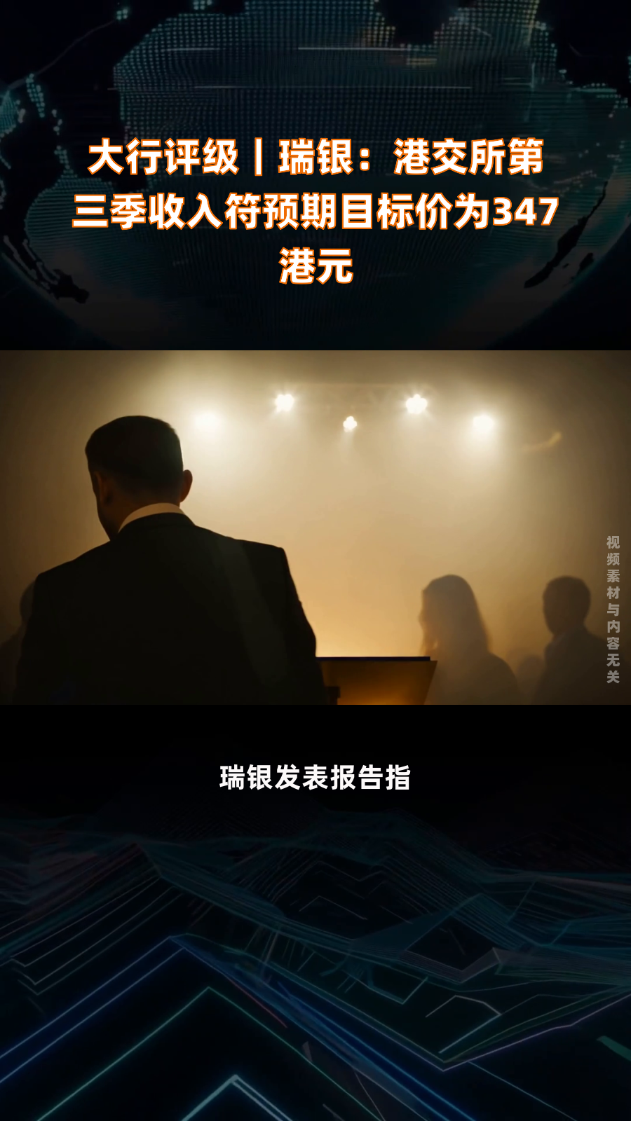 大行评级|瑞银:港交所第三季收入符预期目标价为347港元|快报