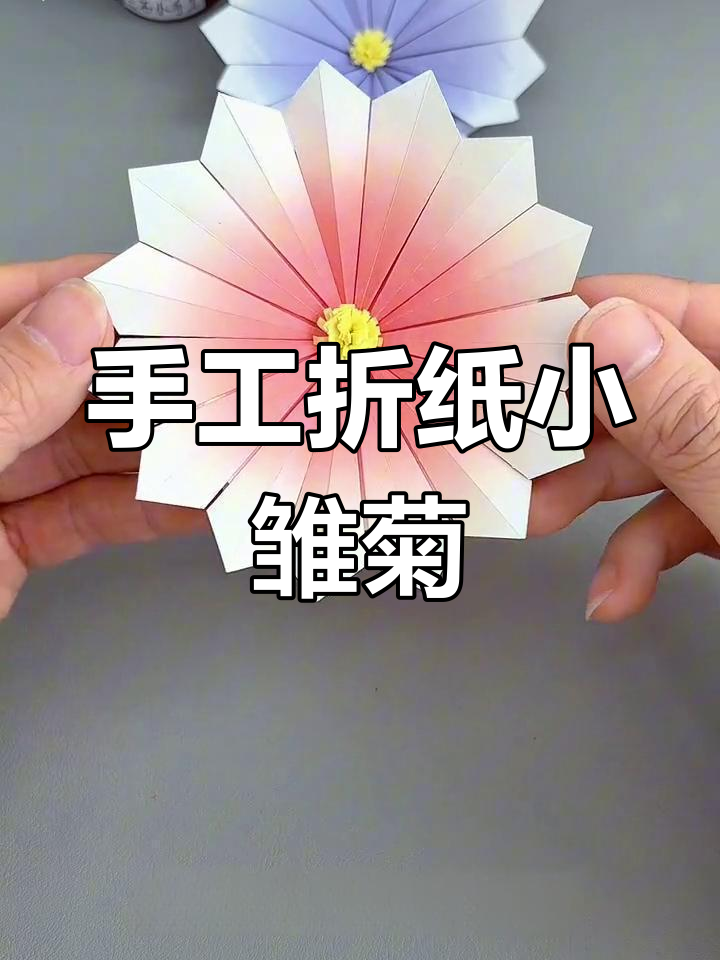 小雏菊折纸步骤图解图片