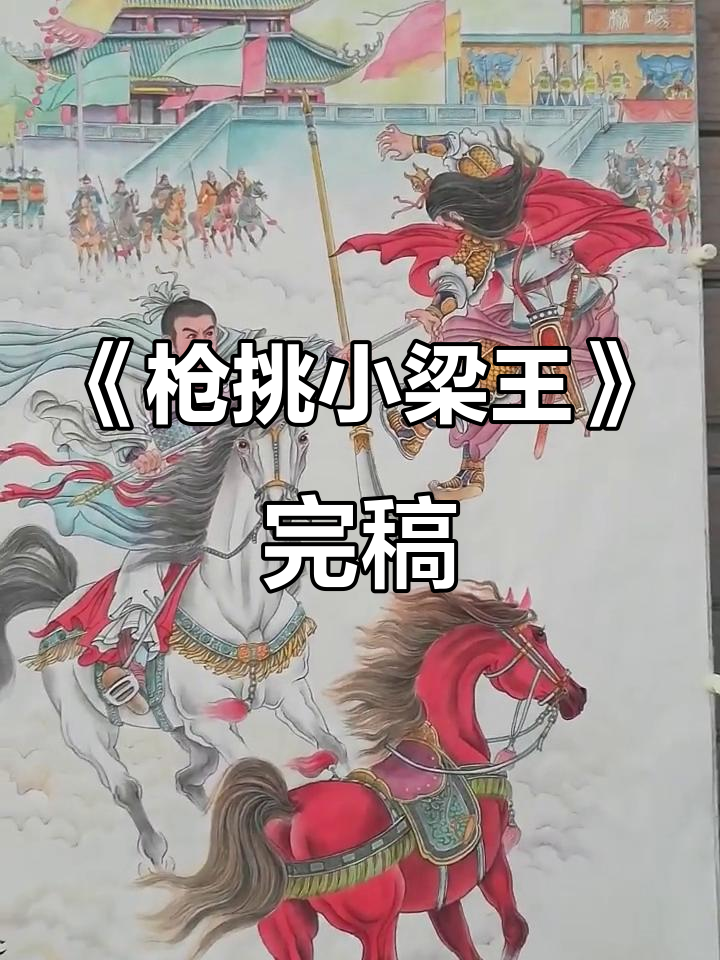 1.80米巨幅《枪挑小梁王》完成,震撼来袭!