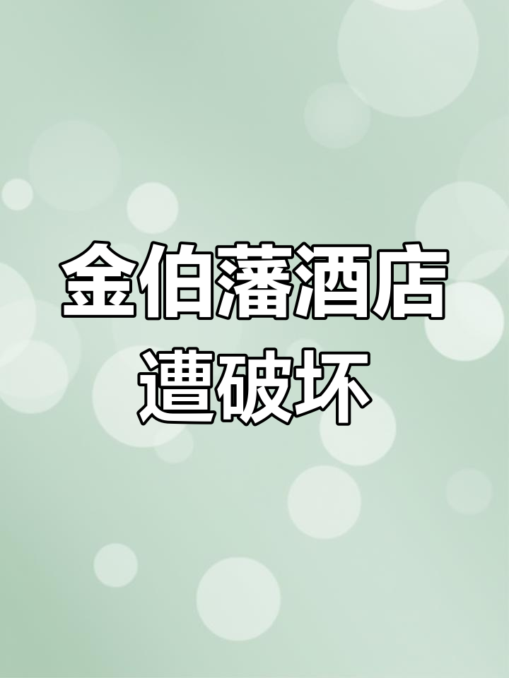 石家庄砸酒店事件后续图片