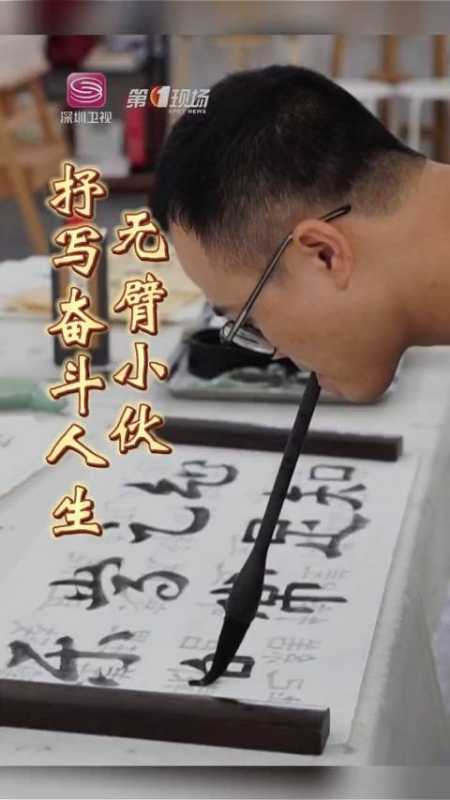 「无臂小伙口书作品惊艳网友」深圳龙华区,无臂小伙何子龙用一张嘴