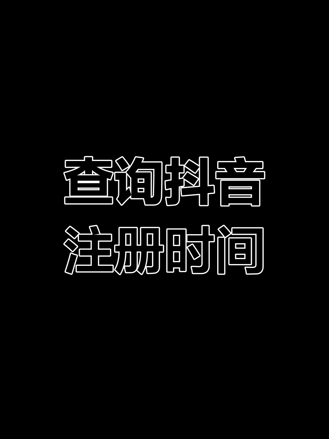凭一个抖音号可以查到本人吗=凭一个抖音号可以查到本人吗怎么查