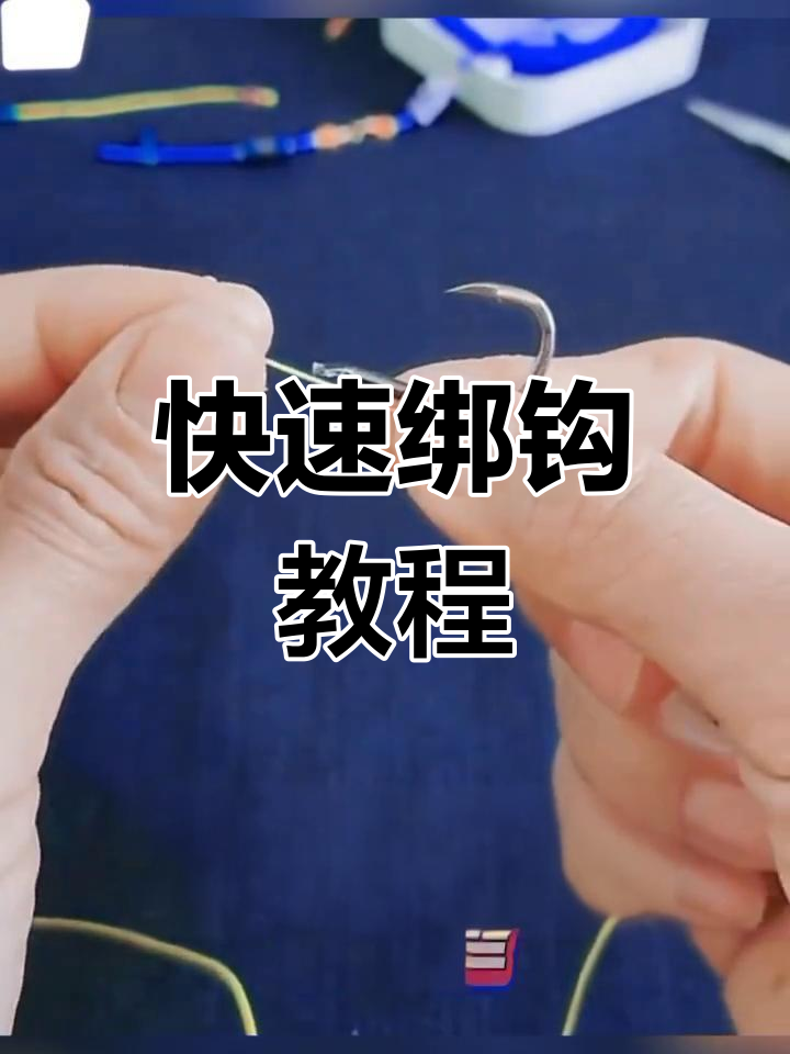 简单绑钩技巧,轻松掌握钓鱼基础