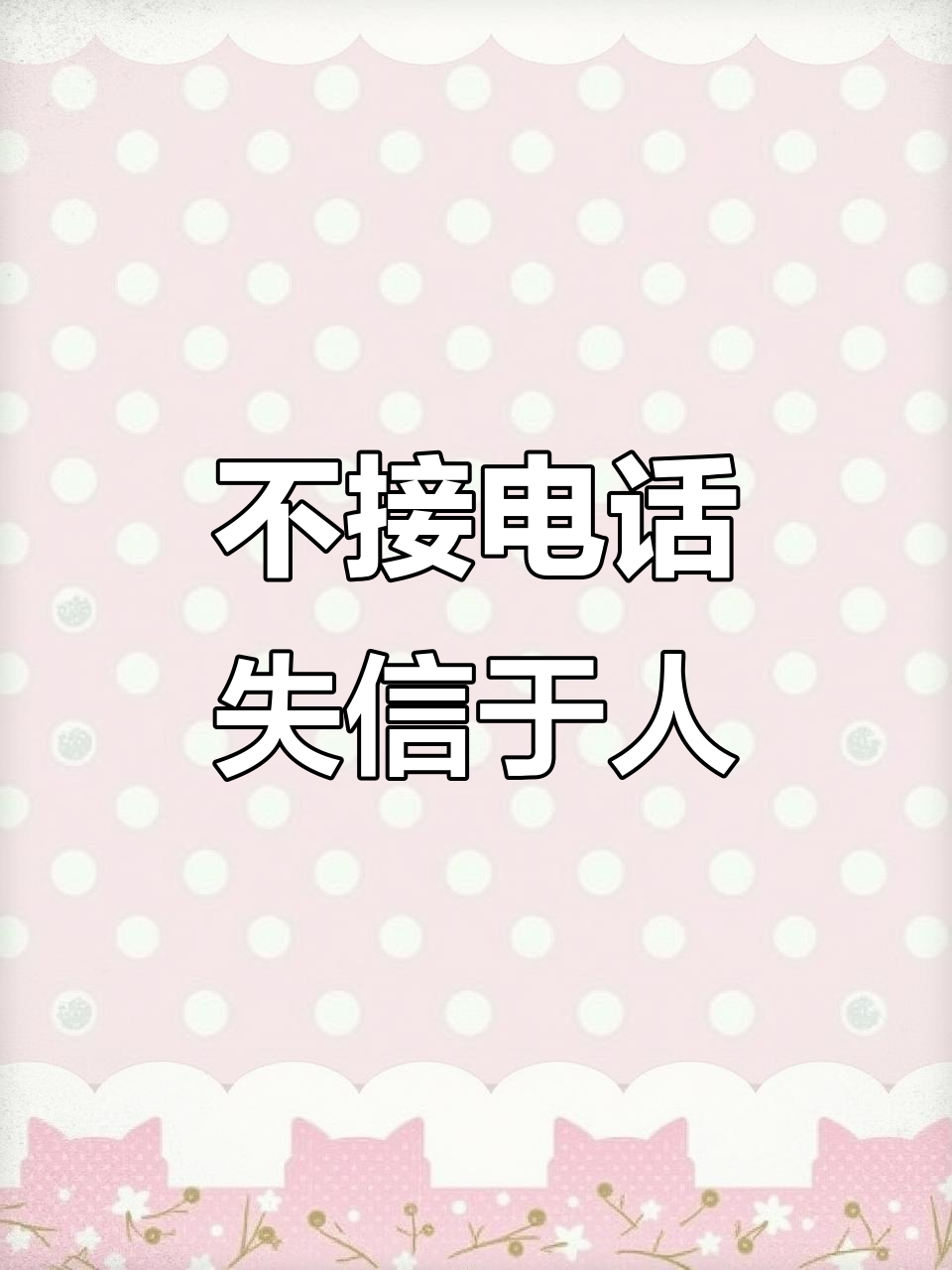 网络电话不能回拨怎么办