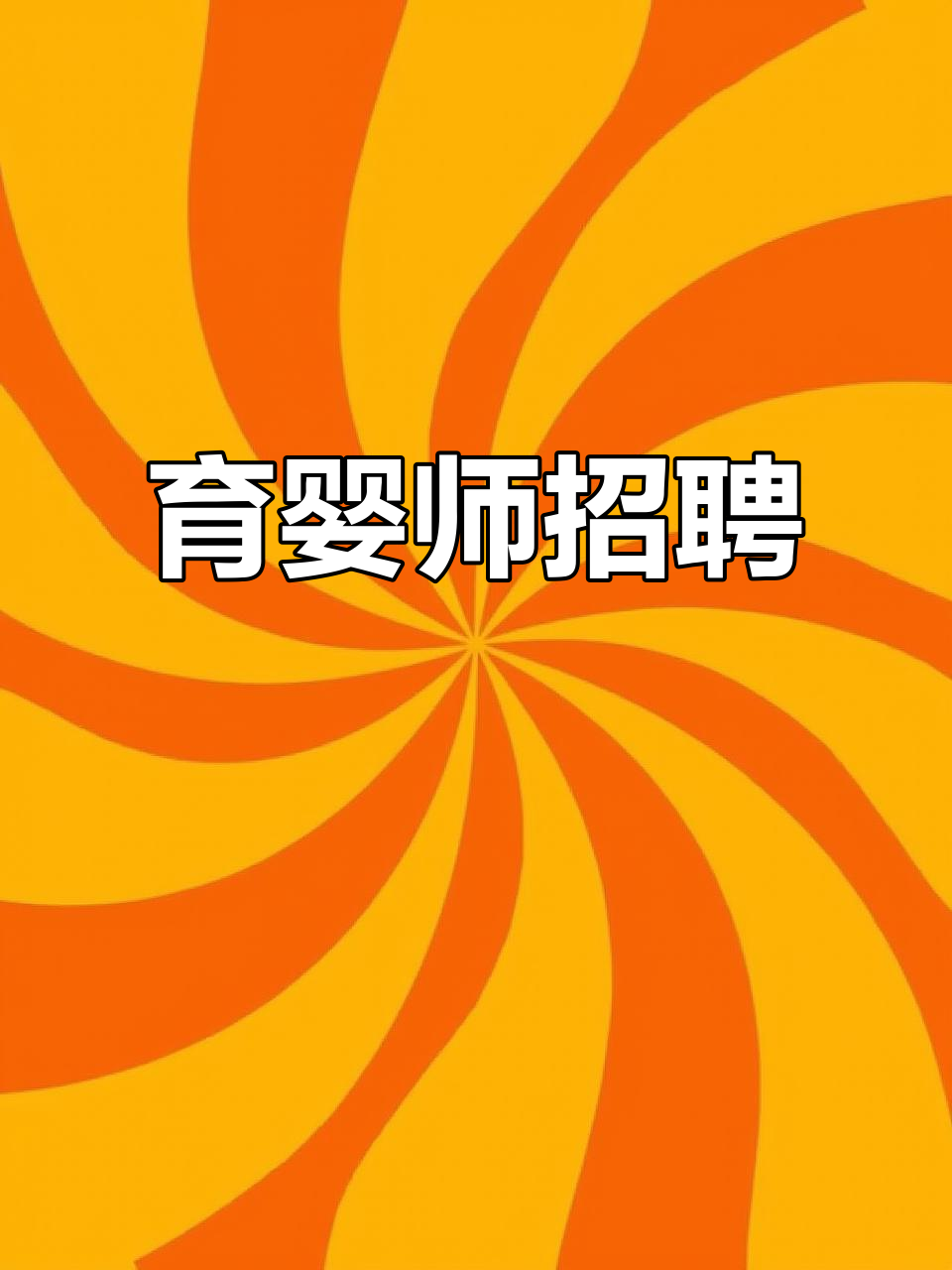 育婴师职位,月薪4500