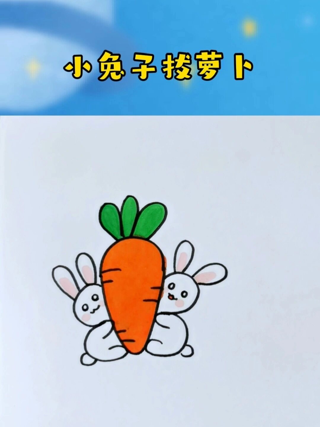 小兔子拔萝卜简笔画