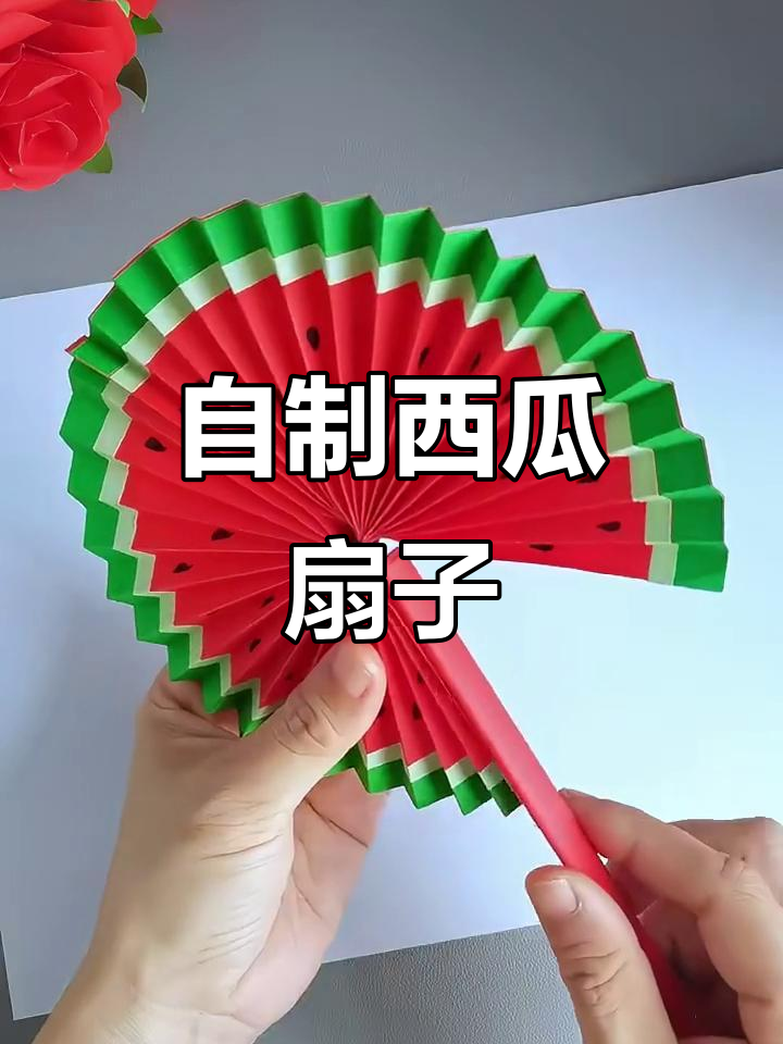夏日清凉手工西瓜扇子,轻松diy!