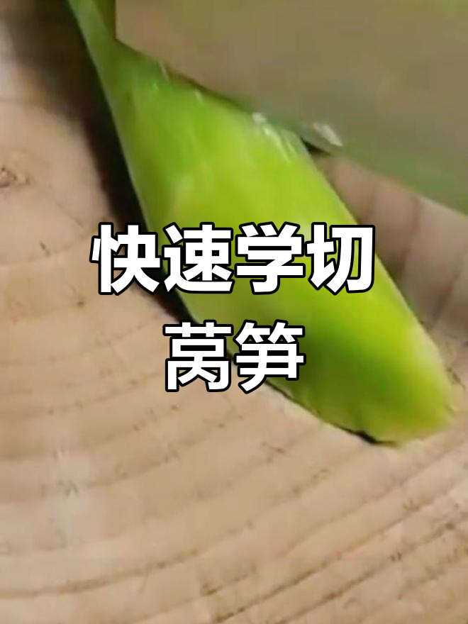 莴笋切菱形怎么切图解图片