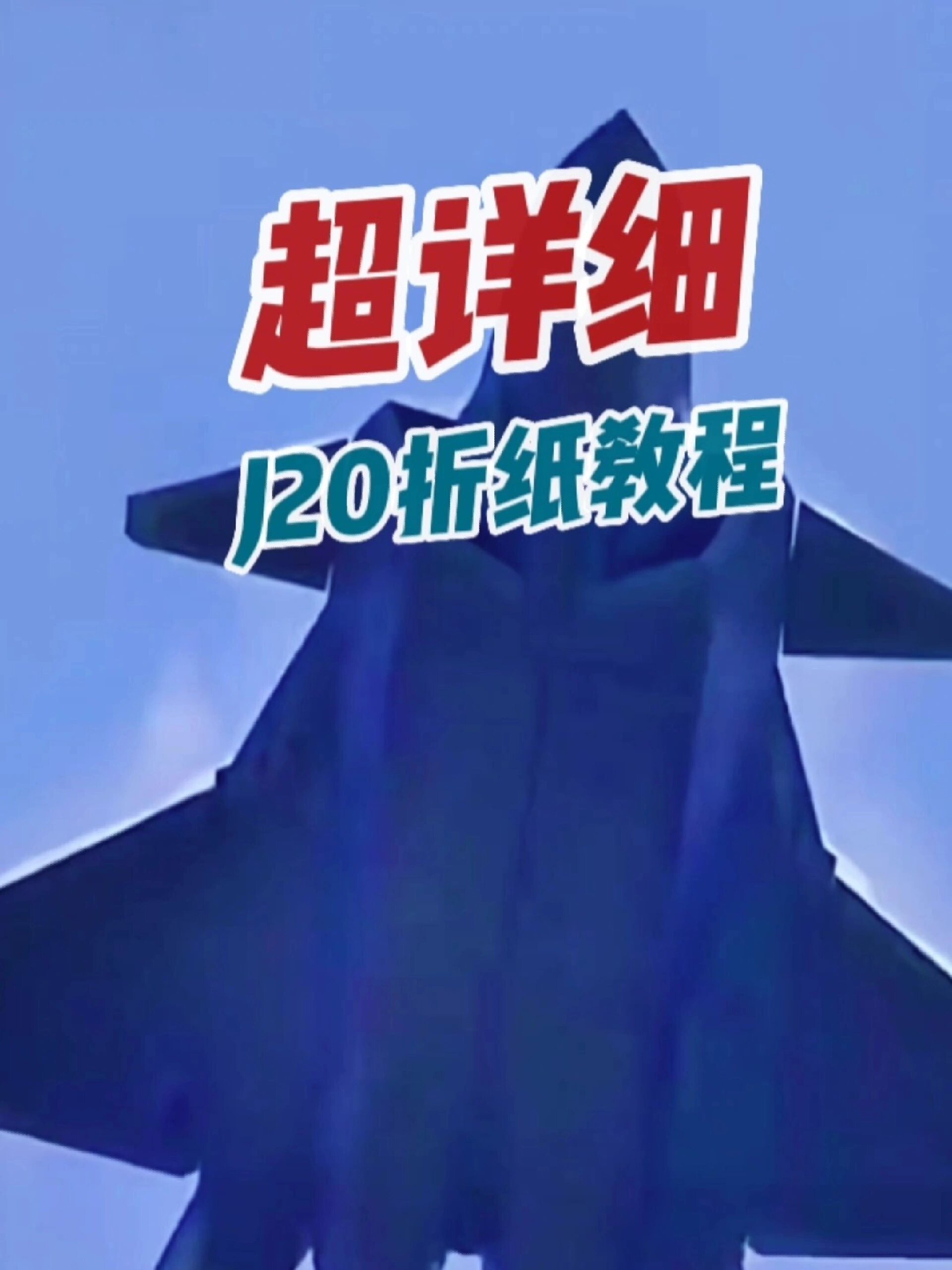 超详细歼20折纸飞机教程