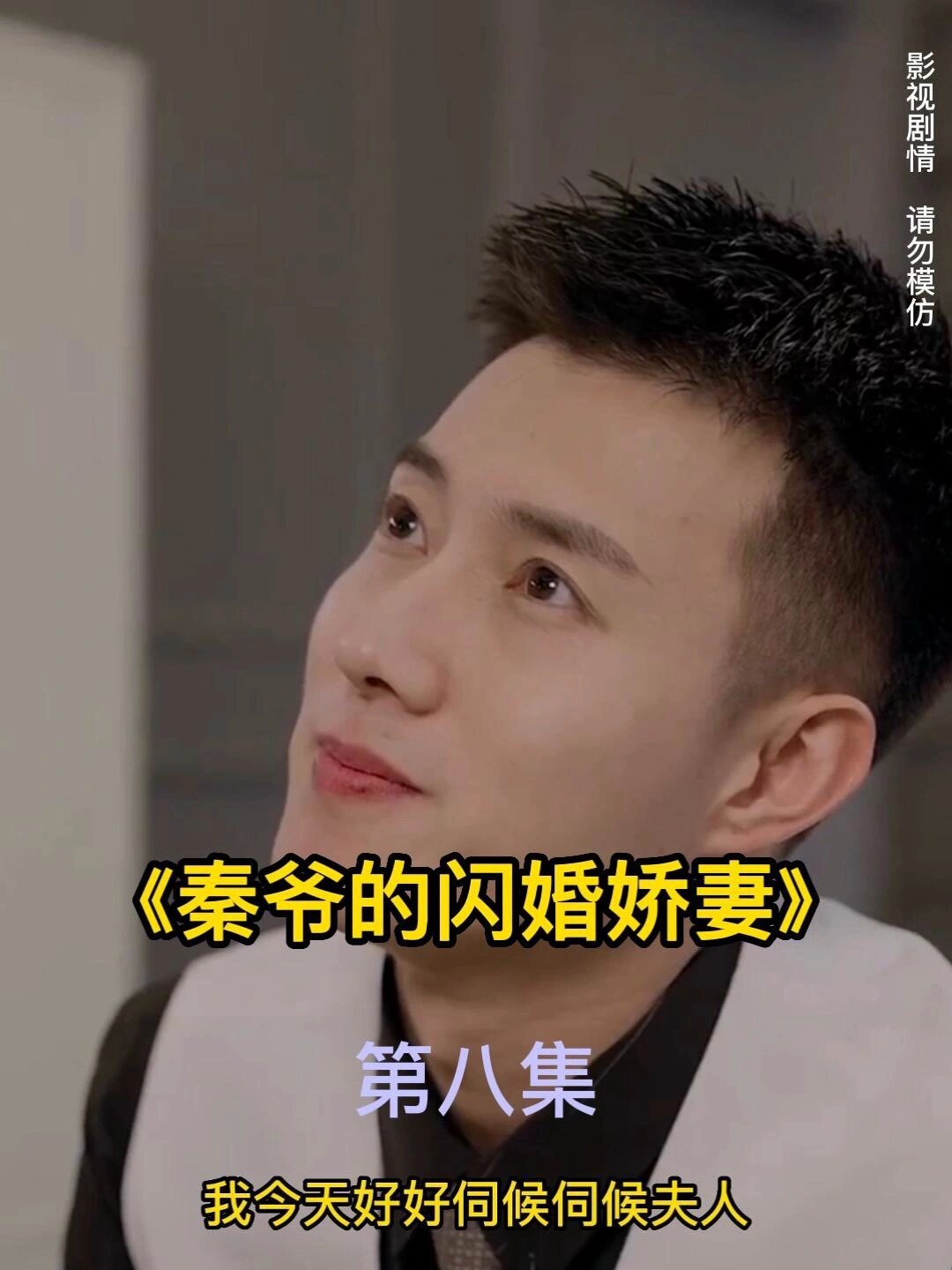 秦爷的闪婚娇妻全集短剧