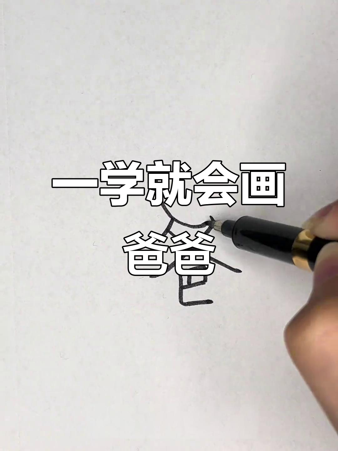 爸爸的简笔画,轻松搞定!