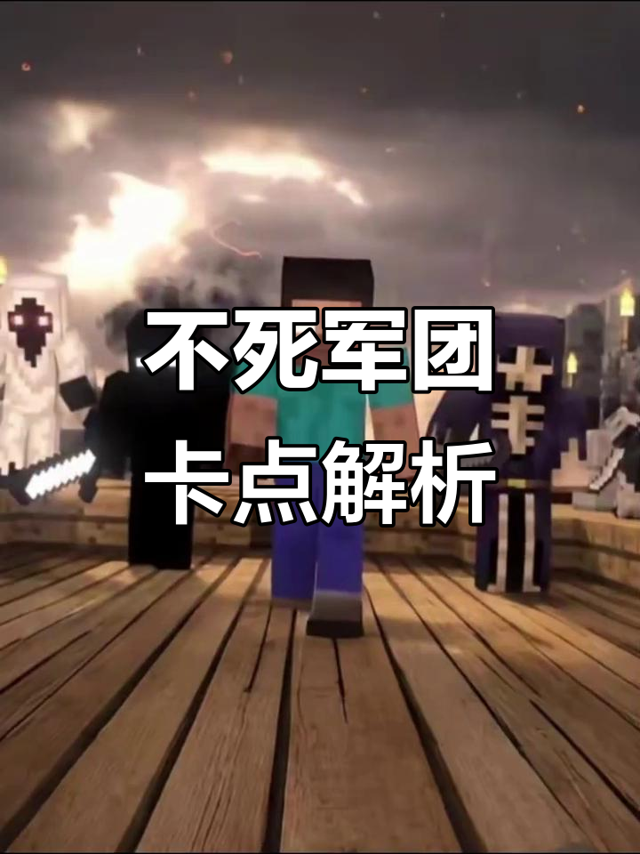 我的世界不死军团卡点大揭秘,究竟隐藏了什么秘密?