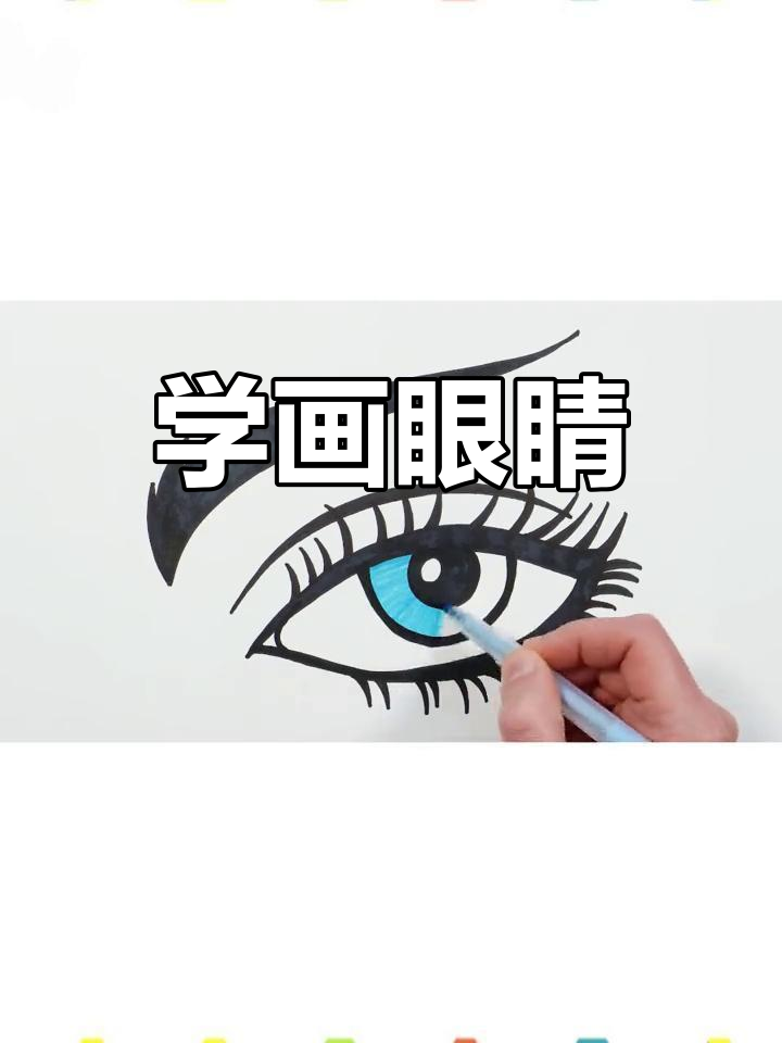 教孩子画眼睛,轻松学简笔画