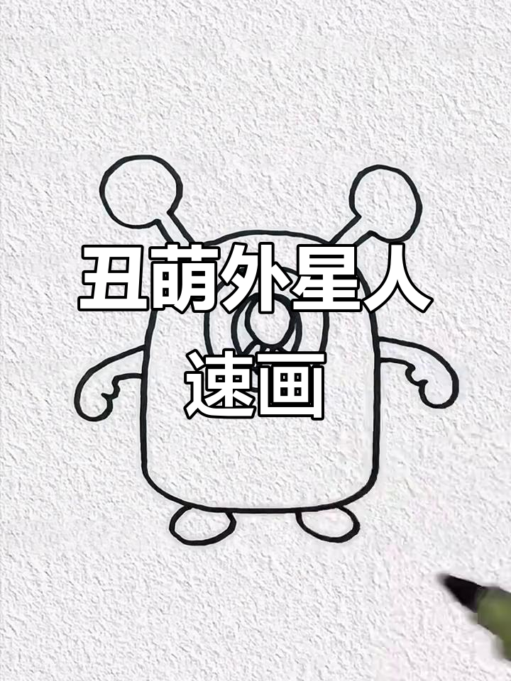 用几笔画出搞笑外星人,简单又有趣
