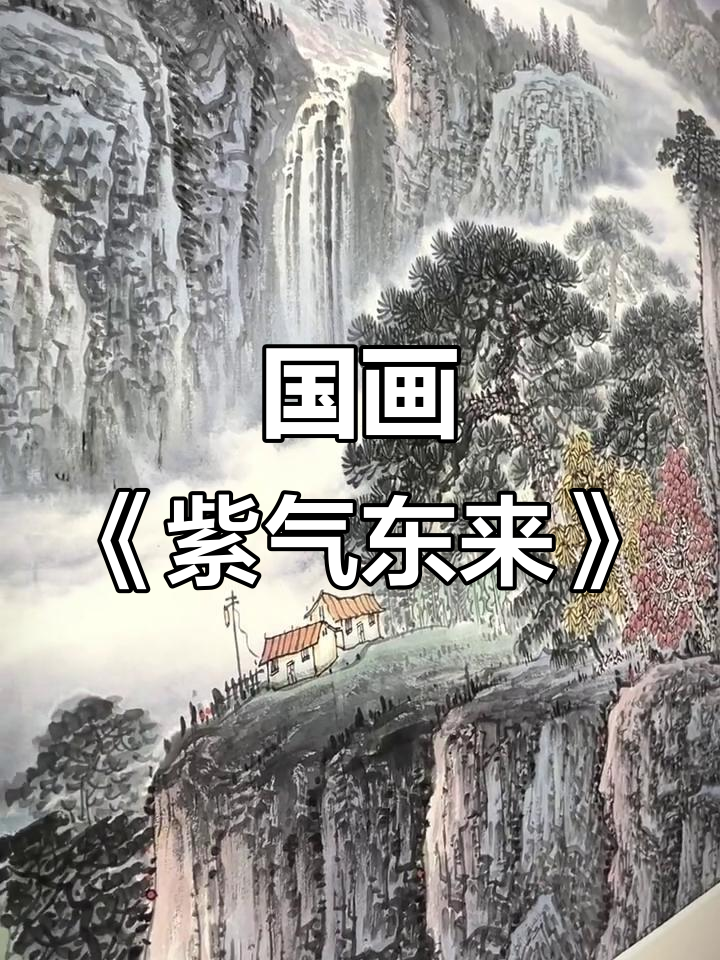 紫气东来山水画,国画大师手绘装饰艺术