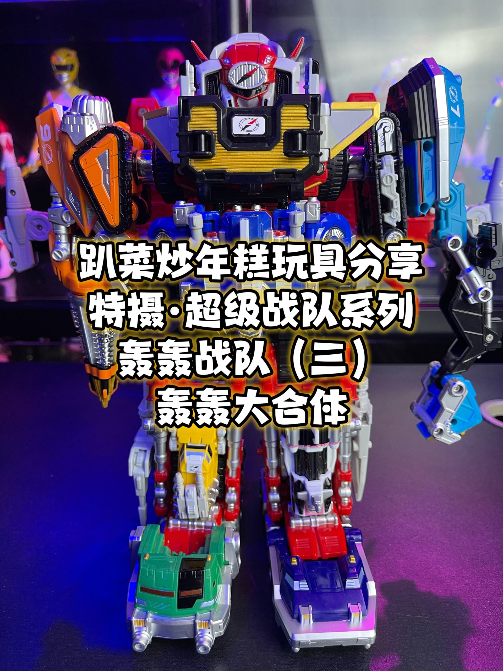 超级战队轰轰战队(三)万代dx轰轰大合体