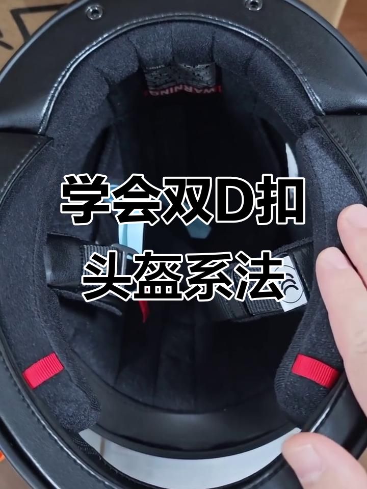 双d扣头盔系法大揭秘,快速上手!