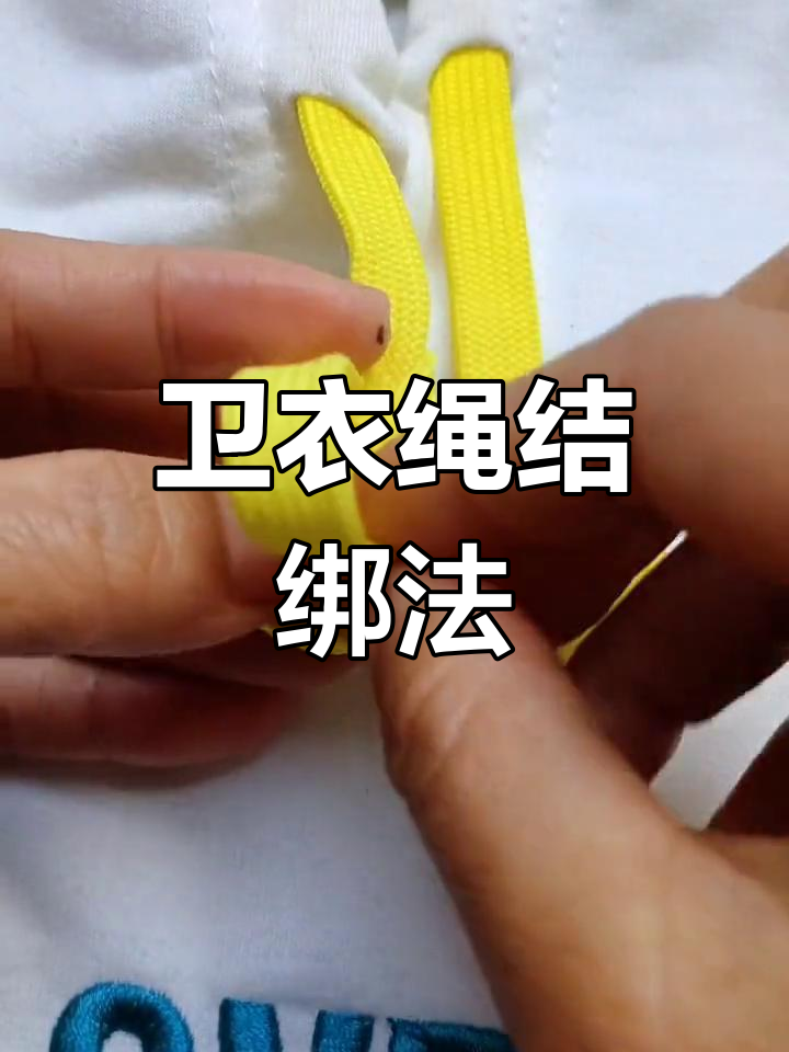 卫衣绳子打结技巧大揭秘,轻松搞定扁带子系法