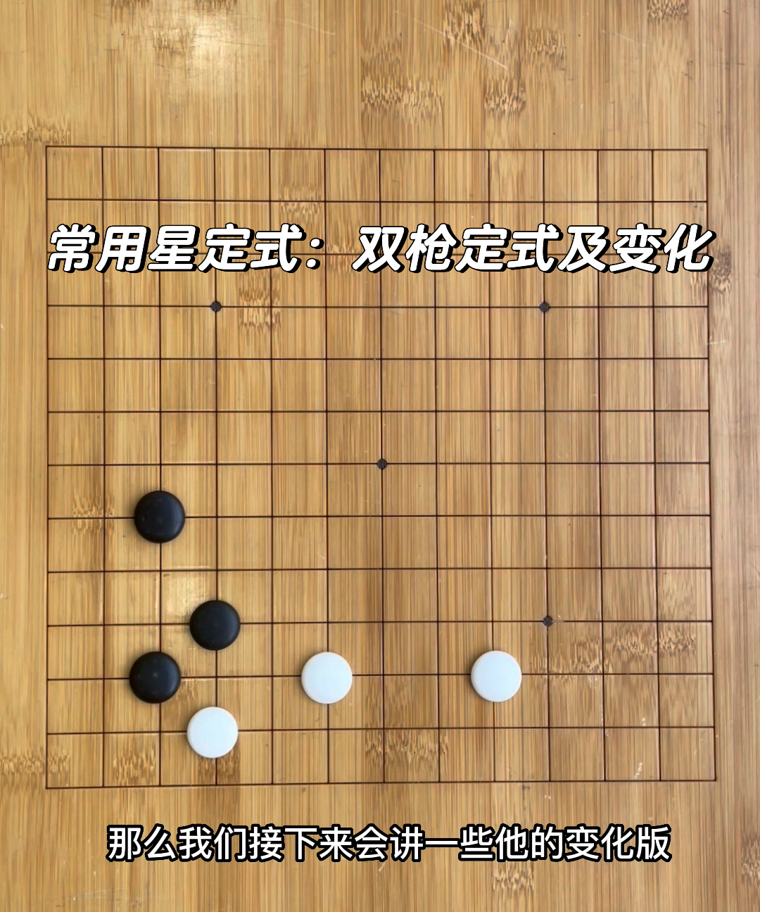 猫猫讲围棋:双枪定式及变化