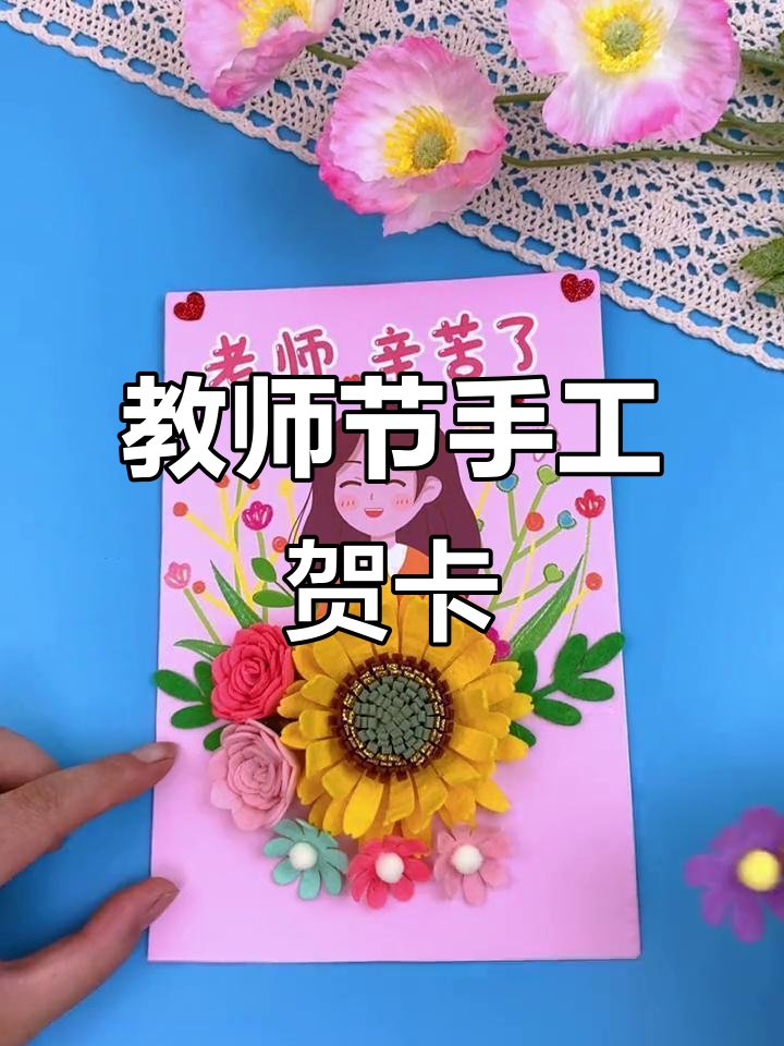 开学教师节,亲手做贺卡表达感谢与祝福