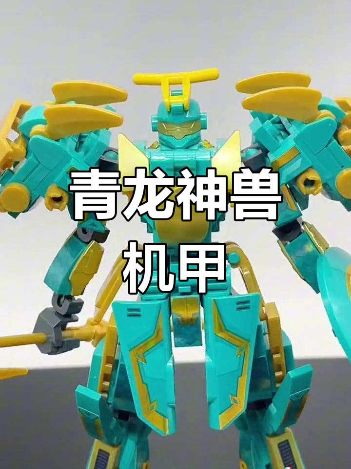 小鲁班山海经青龙机甲