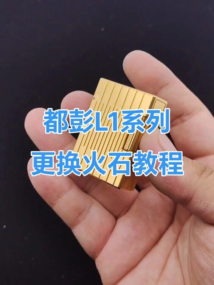 都彭l1气体打火机如何更换火石小教程-度小视