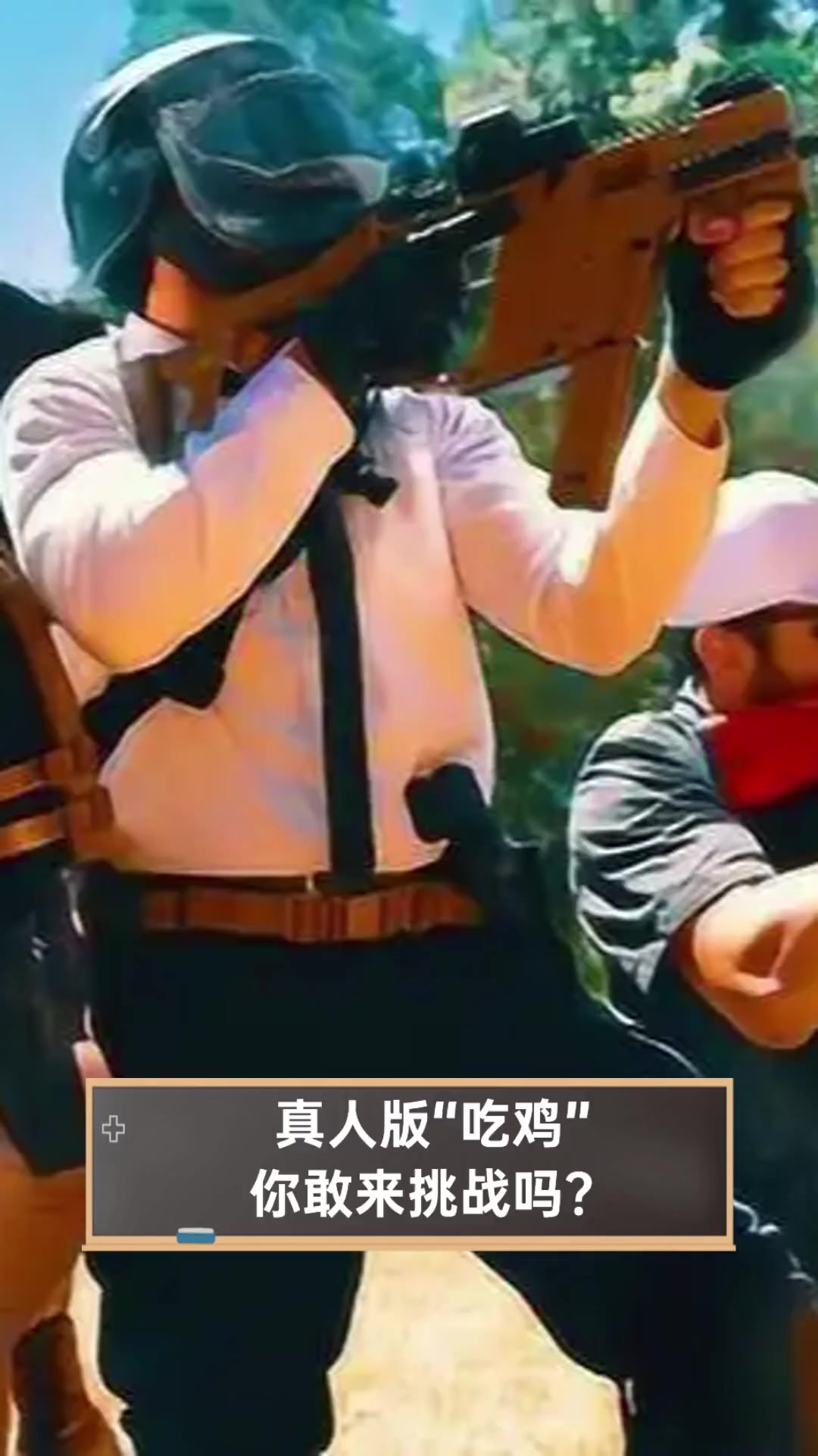 真人版"吃鸡",你敢来挑战吗?