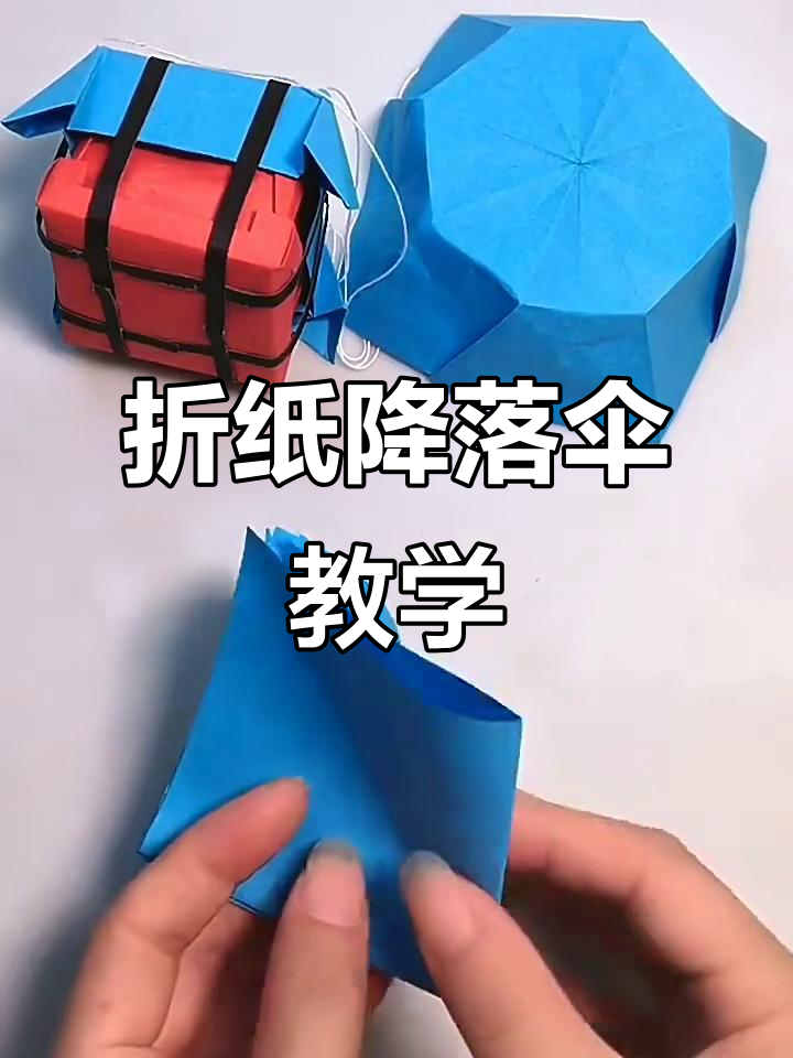 折纸降落伞教程,轻松做出空投箱效果
