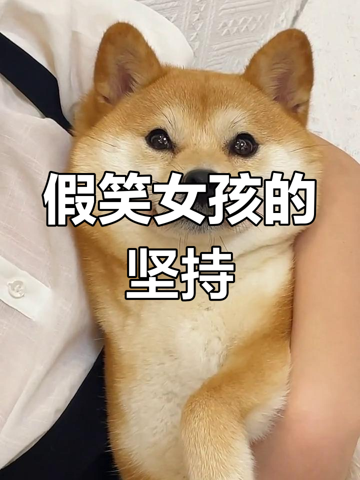假笑女孩的日常,时刻保持微笑的挑战