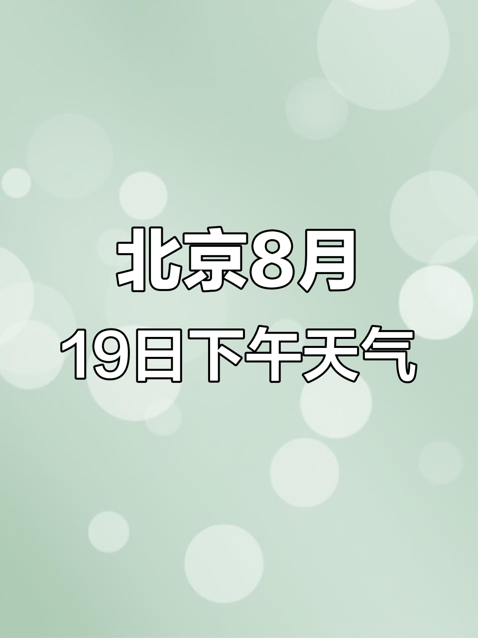 北京天气预测预报