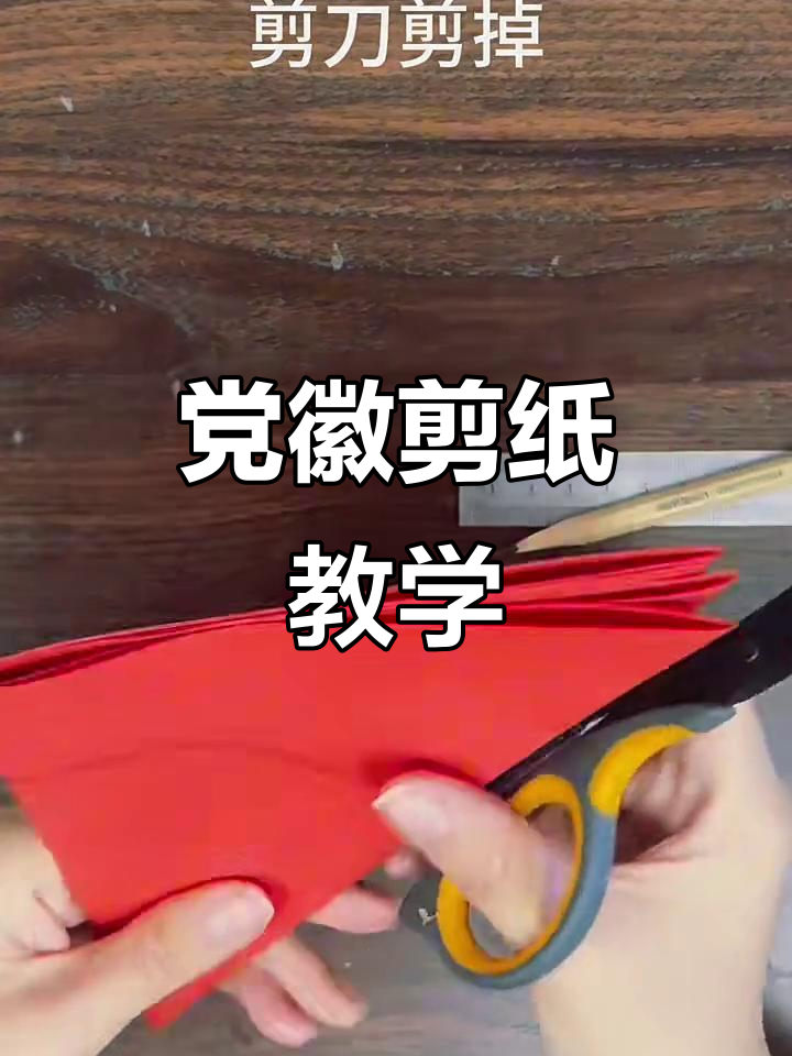 红星立体剪纸教程,轻松学会党徽绘制技巧