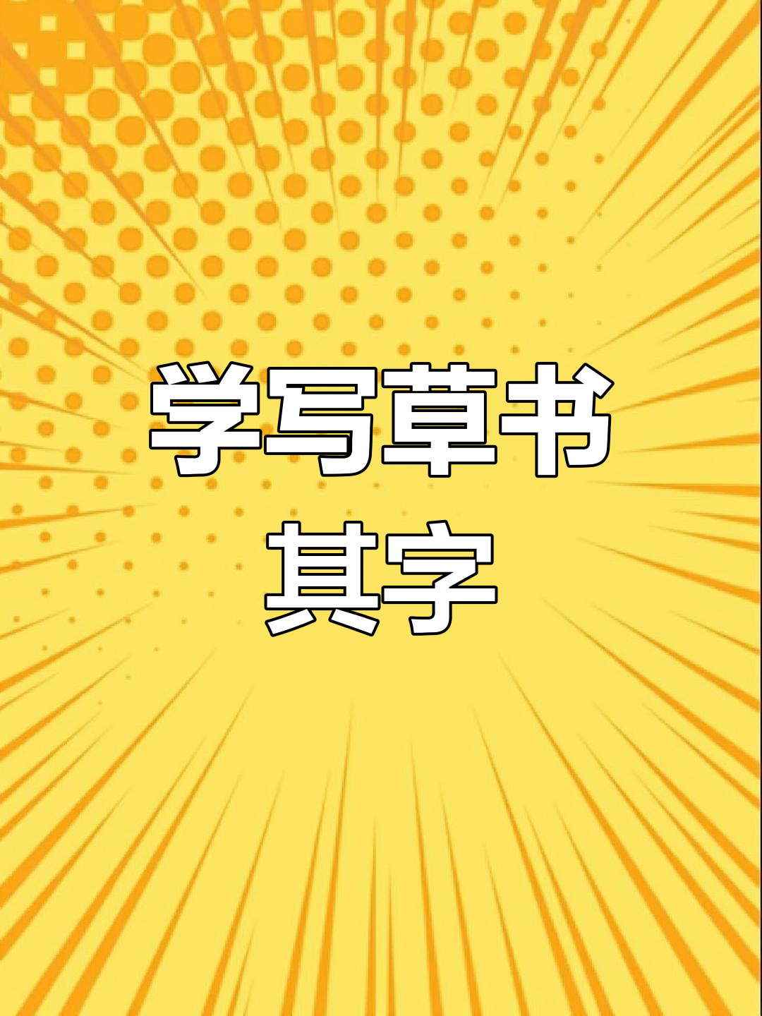 草书"其"字写法解析,掌握基础技巧