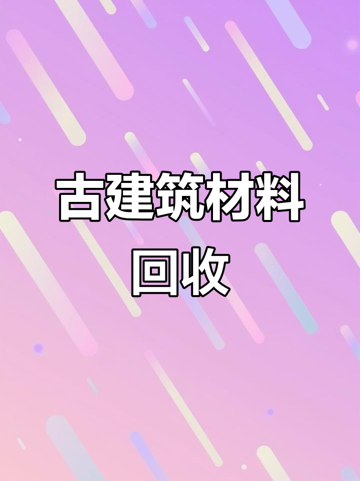 建筑材料回收利用方法(建筑材料回收再利用政策)