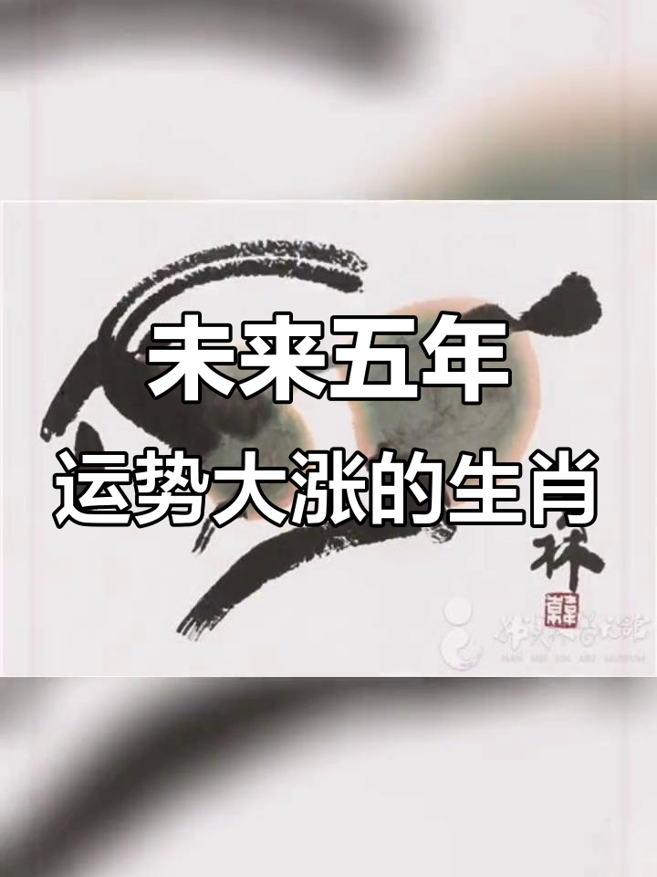 未来五年运势更好的生肖(未来五年运势更好的生肖有哪些)