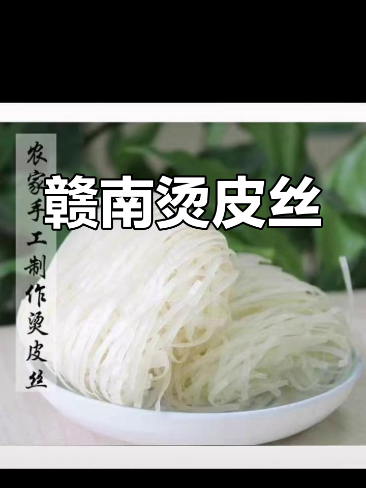 赣南传统烫皮丝,地道美味体验