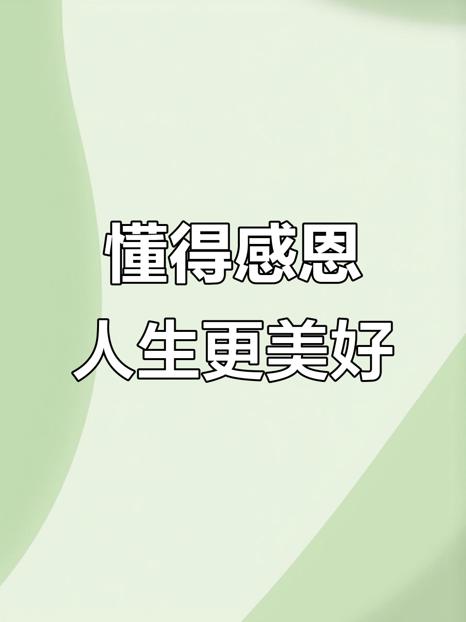 感恩每一份帮助,成就更好的自己