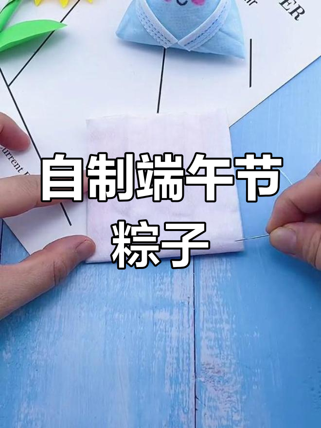 粽子手工制作步骤图片