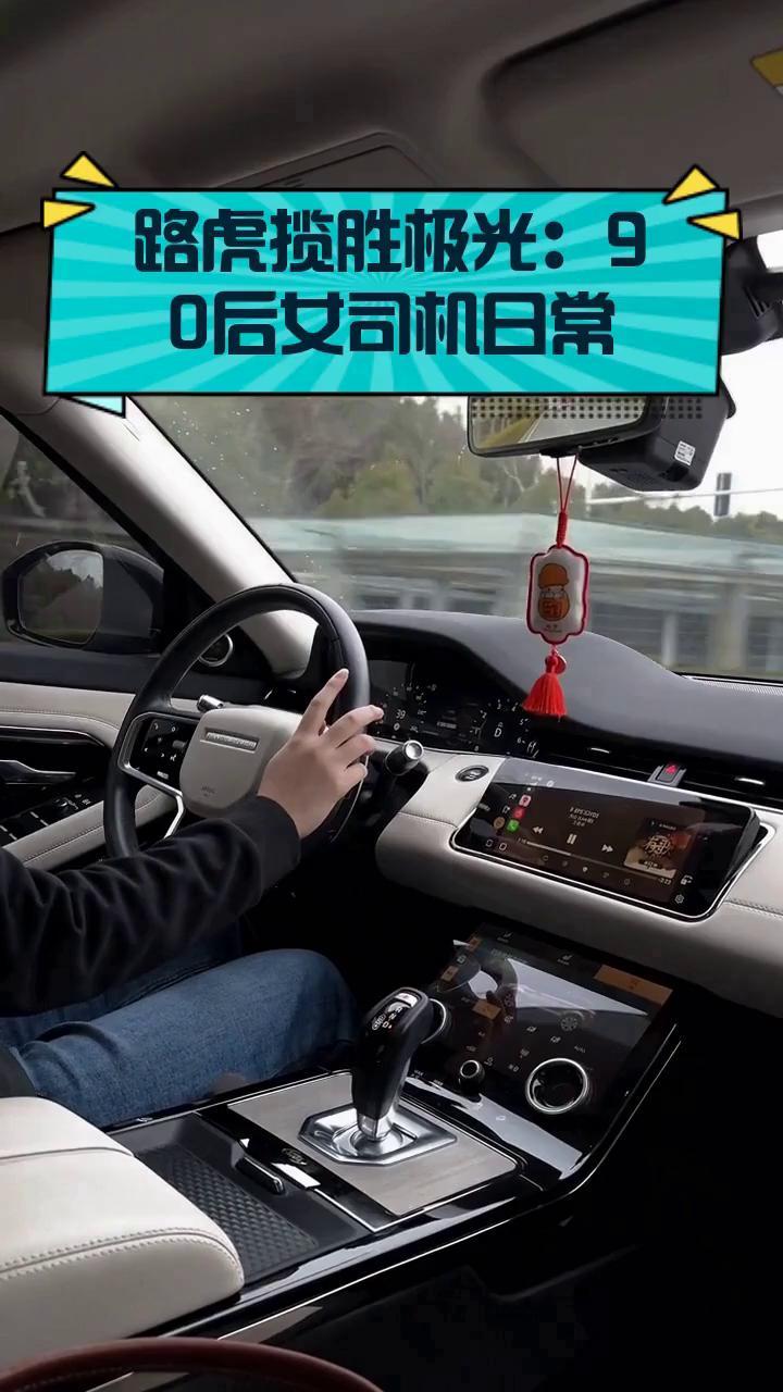 路虎揽胜极光:90后女司机日常