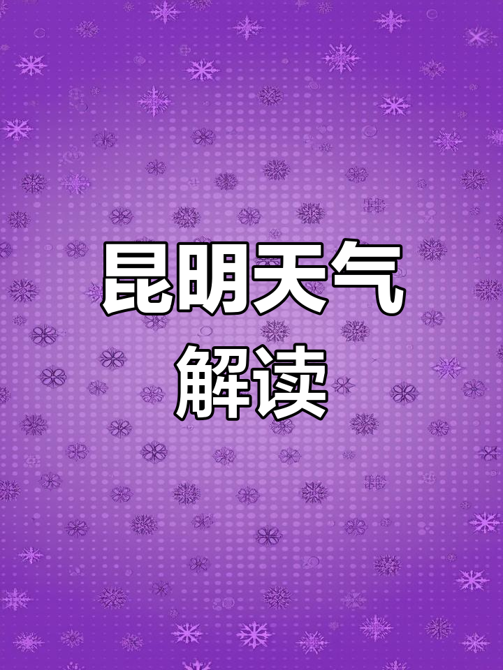 昆明天气预报