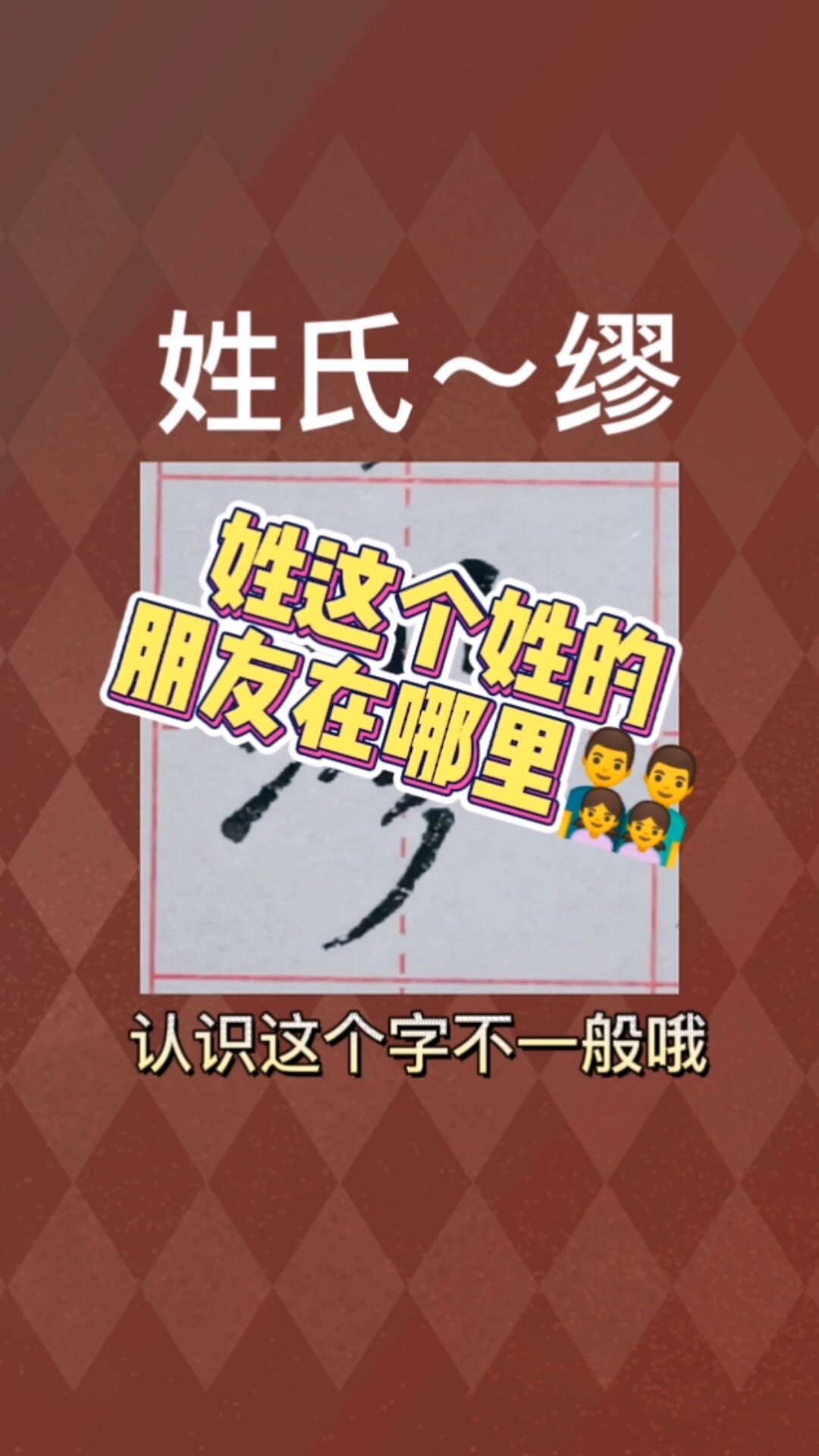 姓氏～缪书写,认识这个姓不一般哦