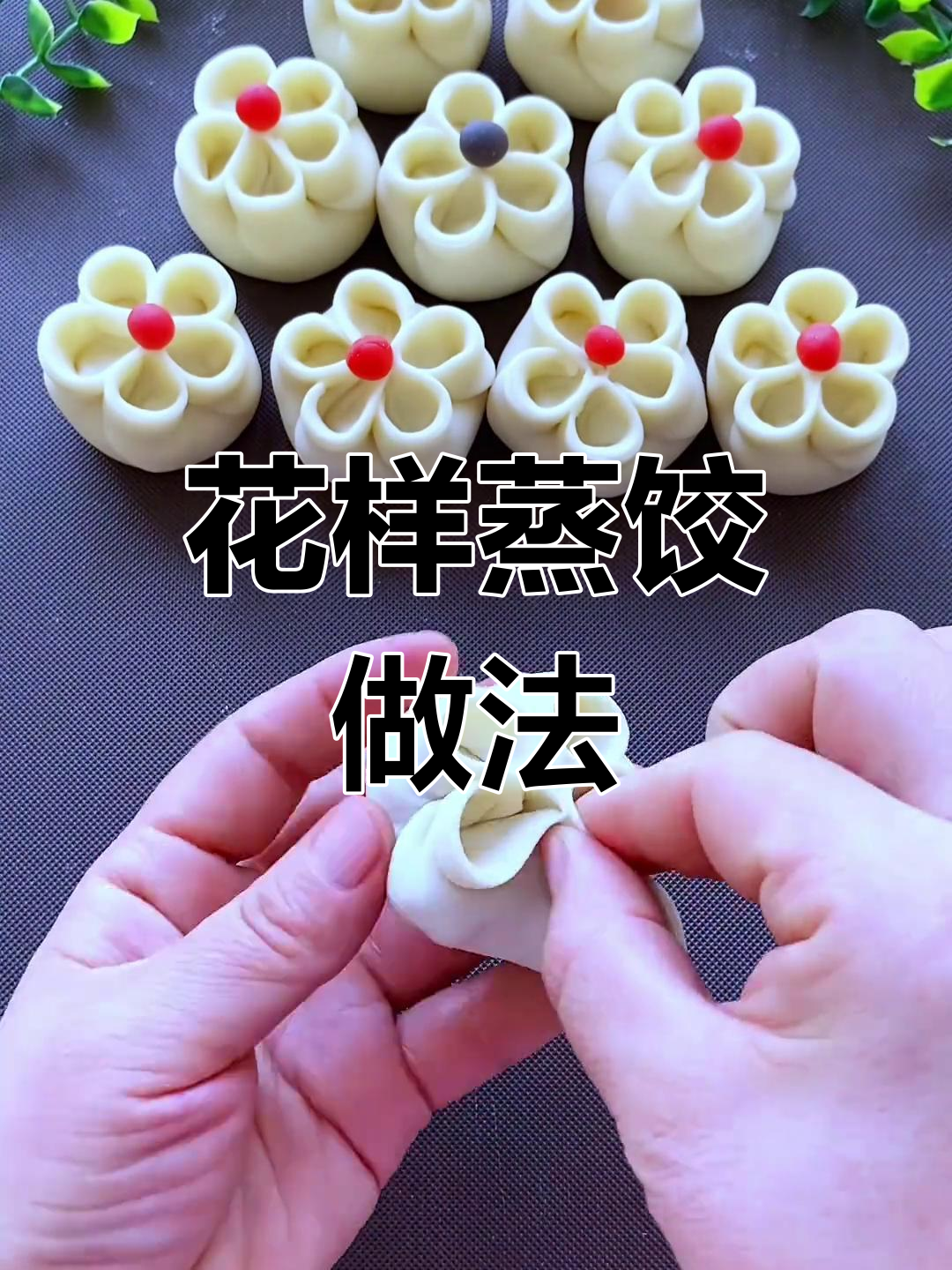 花朵蒸饺新包法,简单又好看!