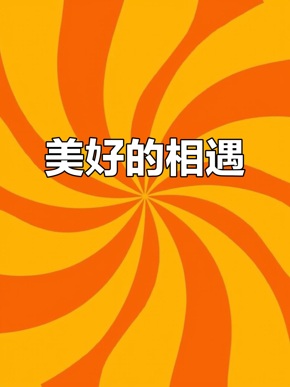 美好的相遇