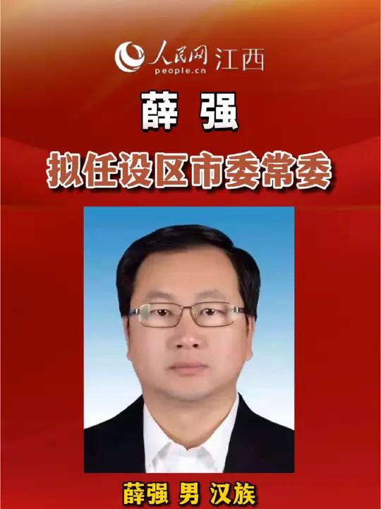 薛强拟任设区市委常委 江西
